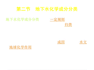 第四章42地下水化学成分的分类课件.ppt