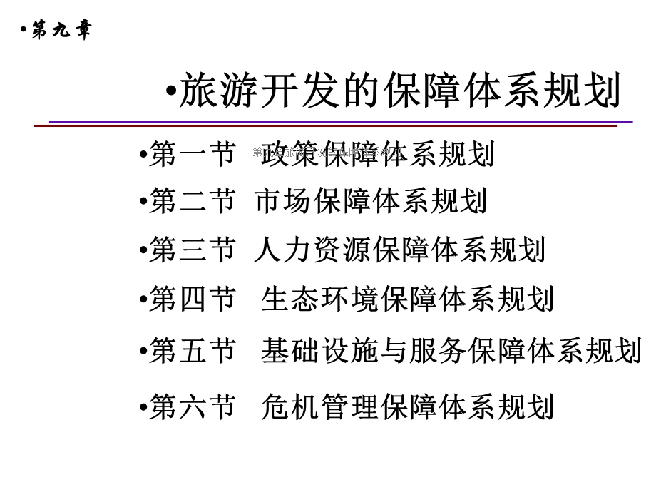 第九章旅游开发的保障体系规划课件.ppt_第2页