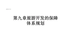 第九章旅游开发的保障体系规划课件.ppt