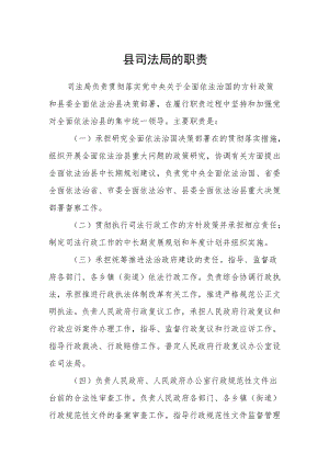 县司法局的职责.docx