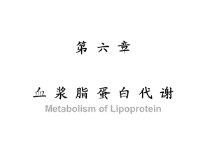 第六章脂类代谢第四节血浆脂蛋白课件.ppt