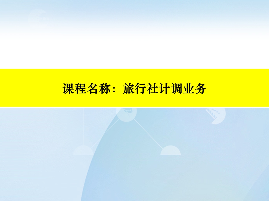 出入境计调操作流程ppt课件.ppt_第1页