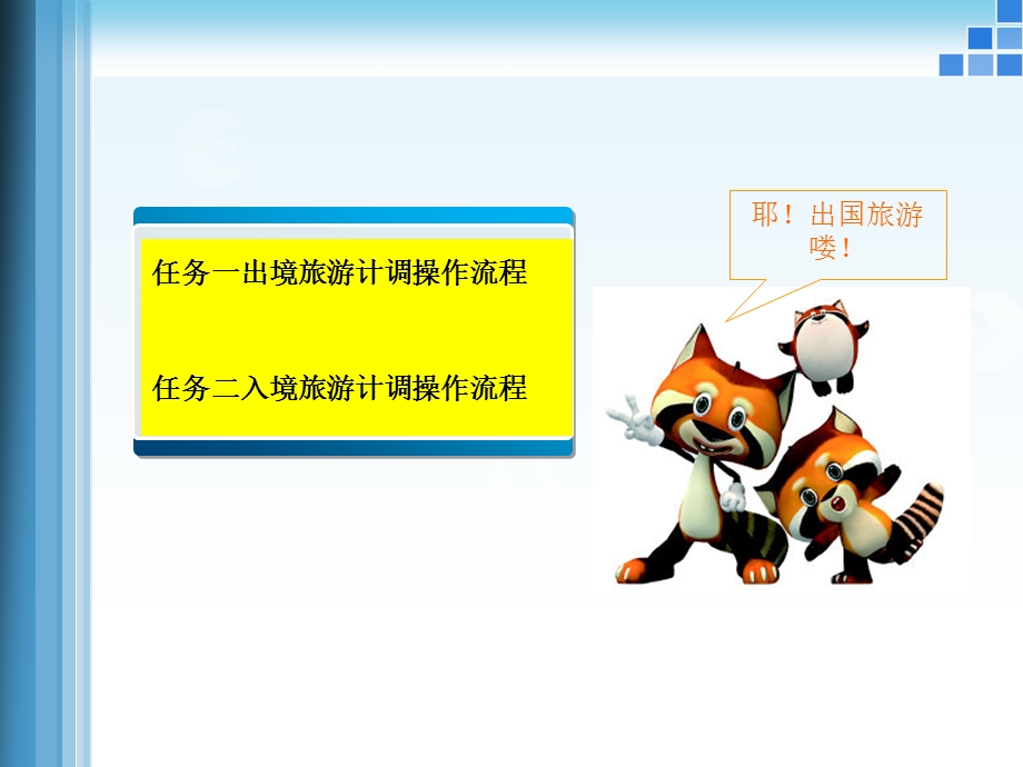 出入境计调操作流程ppt课件.ppt_第3页