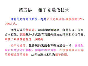 第五1讲相干光通信技术课件.ppt