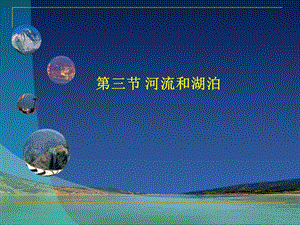 第三节河流和湖泊课件.ppt