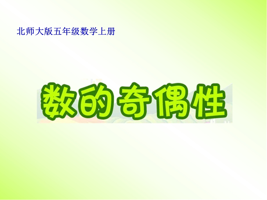 数的奇偶性(公开课)课件.ppt_第1页