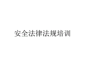 安全法律法规培训.ppt