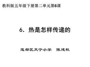 五下二6热是怎样传递的陈建秋ppt课件.ppt