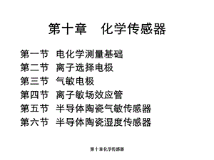 第十章化学传感器课件.ppt