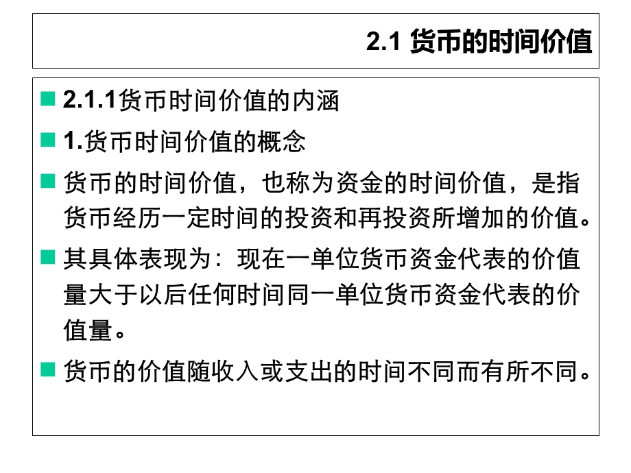 第2章不动产投资的价值观念课件.ppt_第2页