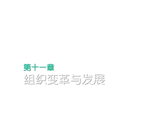 组织行为学1课件.ppt