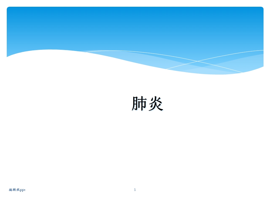 病理解剖学肺炎课件.ppt_第1页