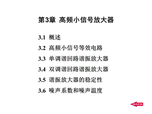 第3章高频小信号放大器与噪声课件.ppt