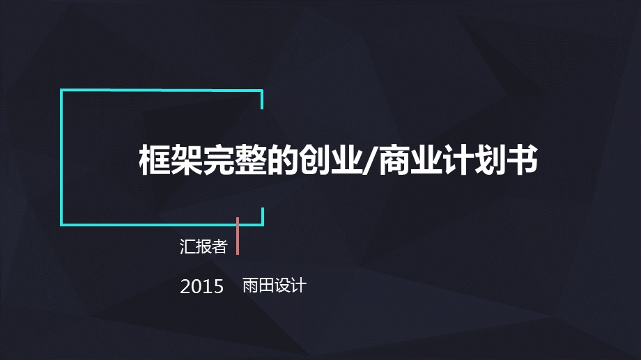 简约大气框架完整的创业计划书商业计划书课件模板.ppt_第1页