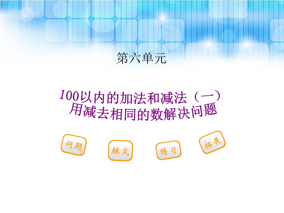 人教版小学一年级下册数学第六单元用同数连减解决问题PPT课件.ppt_第1页