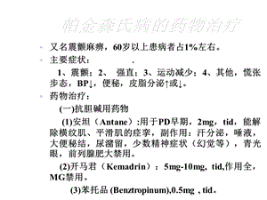 帕金森氏病的药物治疗课件.ppt