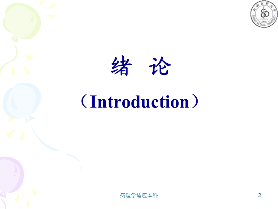 病理学适应本科课件.ppt_第2页