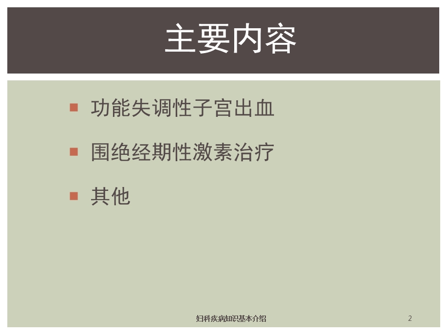 妇科疾病知识基本介绍培训课件.ppt_第2页