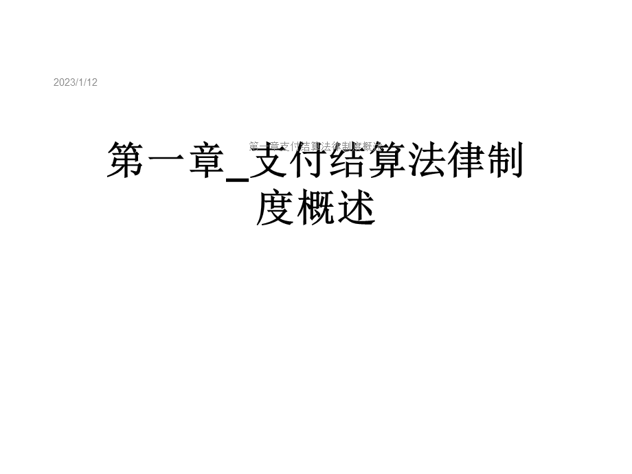 第一章支付结算法律制度概述课件.ppt_第1页