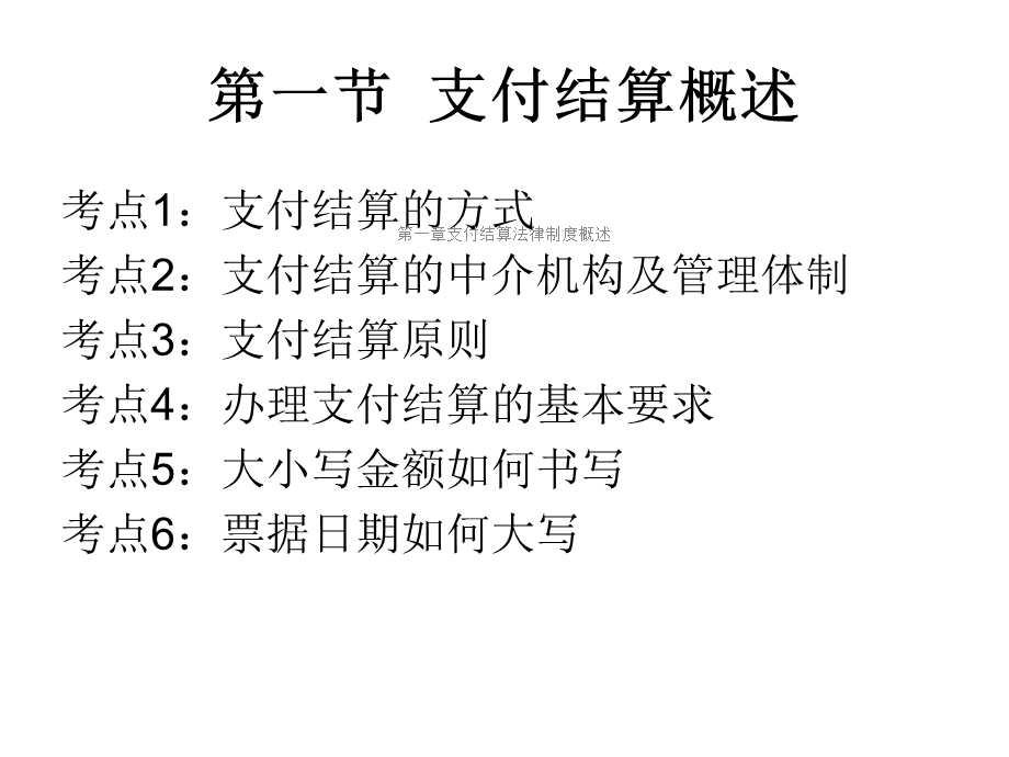 第一章支付结算法律制度概述课件.ppt_第2页