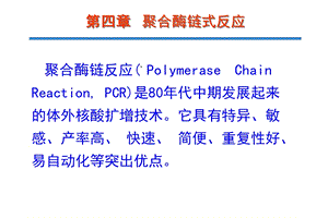 第四章聚合酶链式反应课件.ppt