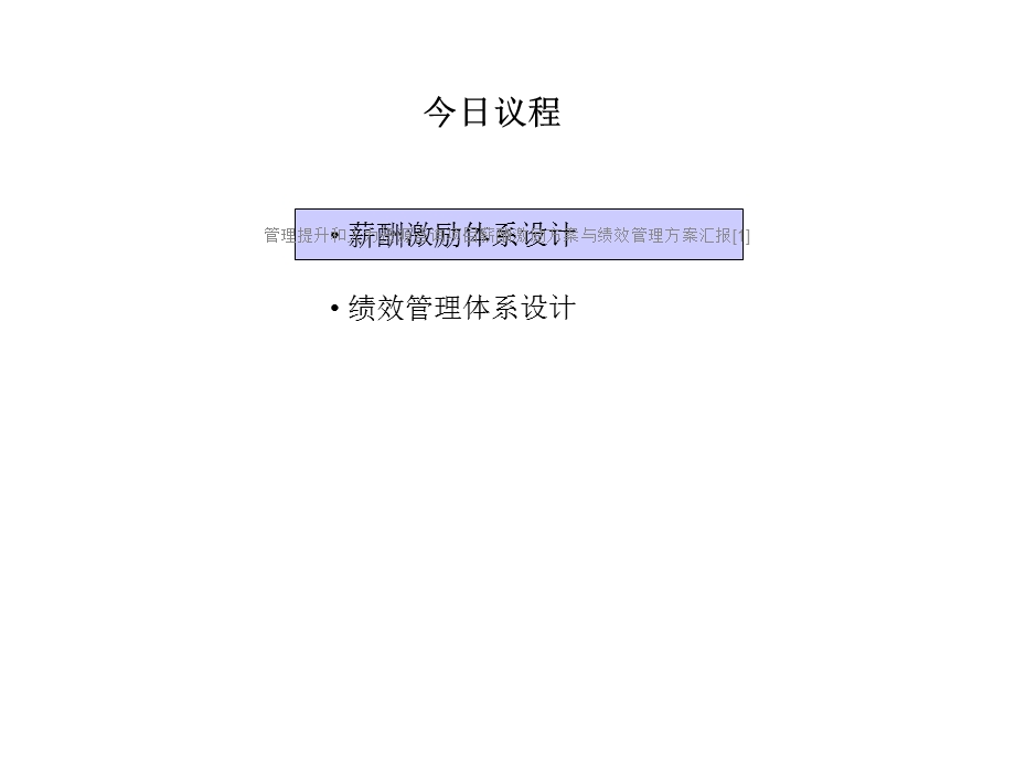 管理提升和人力资源咨询项目薪酬激励方案与绩效管理方案汇报[1]课件.ppt_第2页