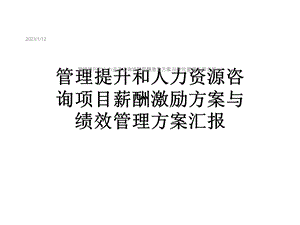 管理提升和人力资源咨询项目薪酬激励方案与绩效管理方案汇报[1]课件.ppt