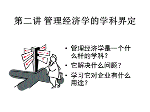 第二章管理经济学的学科界定课件.ppt