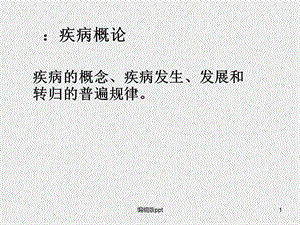 病理学疾病概论课件.ppt