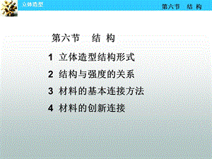 立体造型结构形式课件.ppt