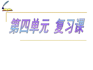 人教版九年级化学第四单元复习ppt课件.ppt