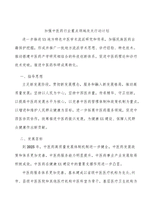 加强中医药行业重点领域攻关行动计划.docx