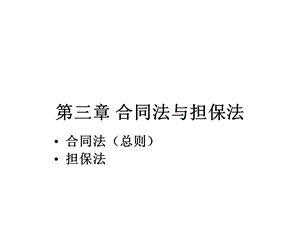 第三讲合同法与担保法之合同法课件.ppt