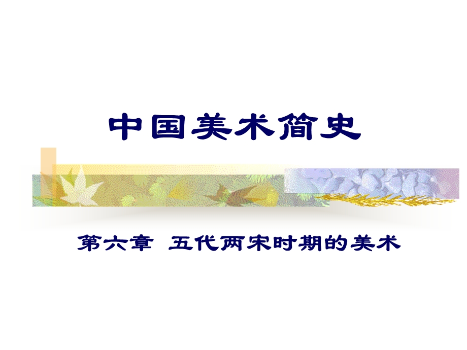 五代两宋时期的美术ppt课件.ppt_第1页