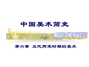 五代两宋时期的美术ppt课件.ppt