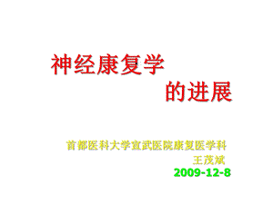 神经康复学的进展医学课件.ppt