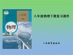 人教版八年级物理下册全册知识点总复习ppt课件.ppt