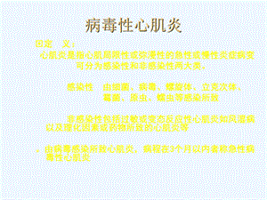 病毒性心肌炎诊断治疗进展课件.ppt