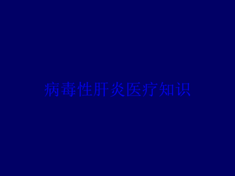 病毒性肝炎医疗知识培训课件.ppt_第1页