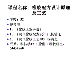 第九章橡胶加工工艺及配方课件.pptx