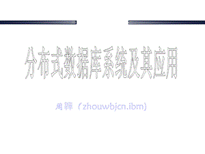 第8章分布式数据库与客户机服务器模式课件.ppt