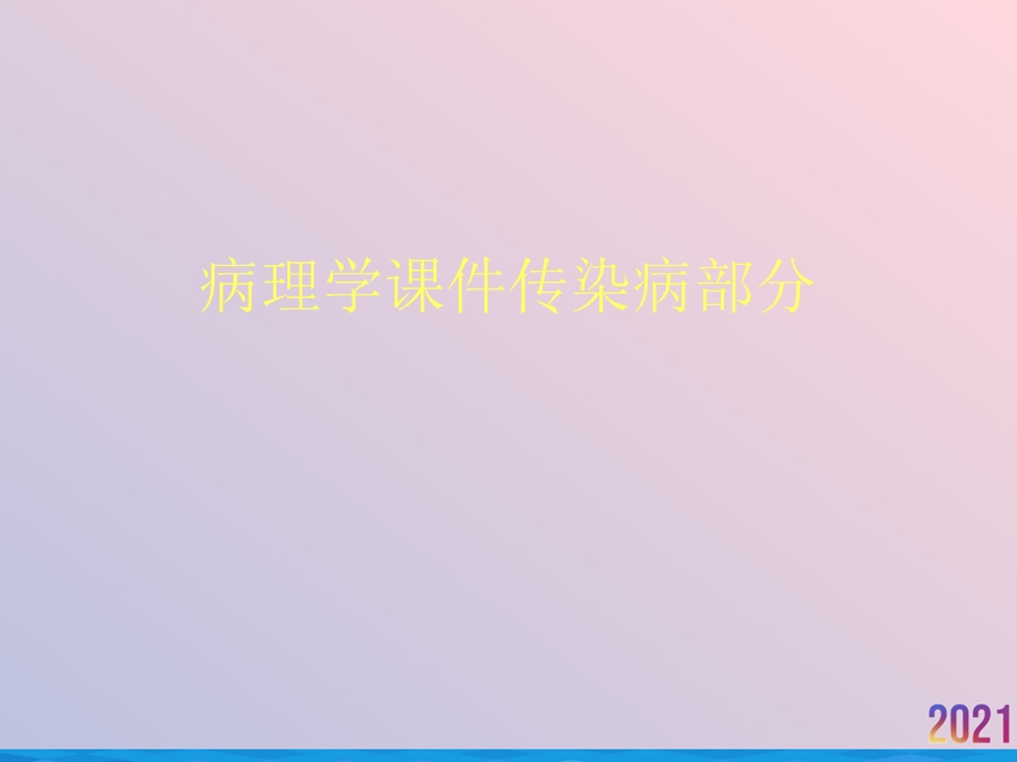 病理学课件传染病部分.ppt_第1页