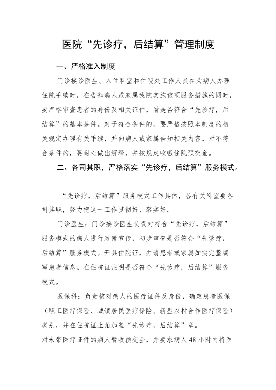 医院“先诊疗后结算”管理制度.docx_第1页