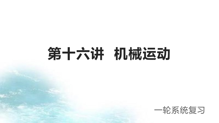 第16讲机械运动冲刺2021中考物理第一轮系统复习课件.pptx_第1页