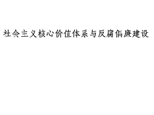 社会主义核心价值体系与反腐倡廉建设课件.ppt