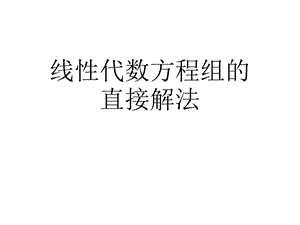 线性代数方程组的直接解法课件.ppt