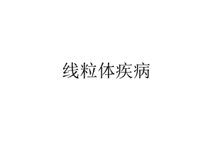 线粒体疾病课件.ppt