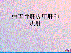 病毒性肝炎甲肝和戊肝课件.ppt