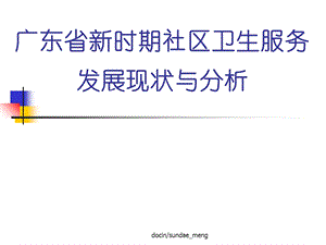 广东省新时期社区卫生服务发展现状与分析课件.ppt