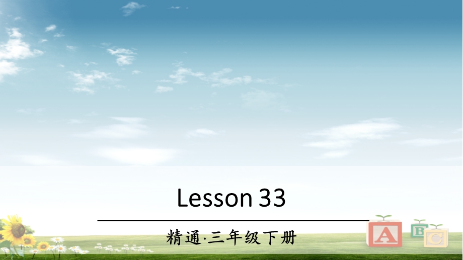 精通版三年级英语下册Lesson33课件.ppt_第1页